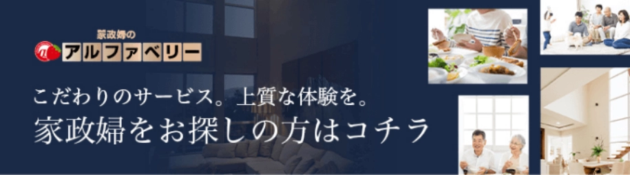 家政婦・家事代行サービス