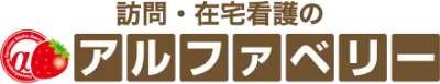 訪問・在宅看護のアルファベリー